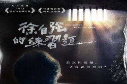 历时五年拍摄！《徐自强的练习题》带领观众做着考验人性的练习题