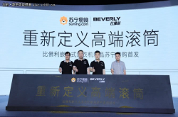 重新定义高端滚筒比佛利洗衣机苏宁618首发