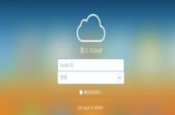 苹果6月中将开始要求iCloud第三方程式采用专属密码