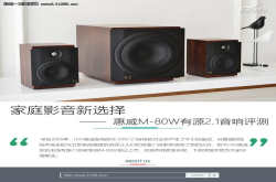 桌面影音新选择惠威M-80W有源2.1音响评测