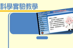 好玩、好做、好科学科学实验教学