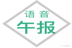 个税起征点上调至5000元；游戏成瘾被列入精神疾病