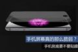 手机屏幕真的那么脆弱？ 手机到底要不要贴膜