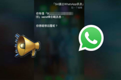 叫Siri读出Whatsapp信息