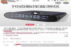 70迈胎压监测仪首销收获满满 称霸途虎平台仅用6个小时