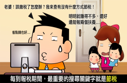 小科科的实验室：小家庭该如何节税？恰嫂的节税神器