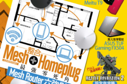 【#1304PCM】Mesh+Homeplug零死角MeshRouter六强对决