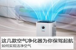 如何实现洁净空气？这几款空气净化器为你保驾起航