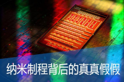 超能课堂(135)：纳米制程背后的真真假假