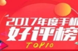 安兔兔手机好评榜发布 这个品牌牛逼了
