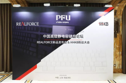 高级静电容键盘论坛完美落幕REALFORCE上新