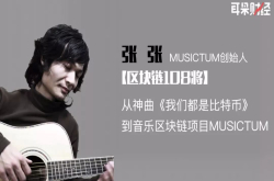 张张：从神曲《我们都是比特币》到音乐区块链项目MUSICTUM