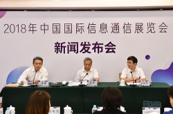 2018年中国国际信息通信展将在京举办
