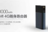 全新10000mAh紫米4G路由器首卖：同时连9款设备