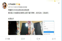 网曝部分小米8边框没有涂疏油层画面很尴尬客服如此回复