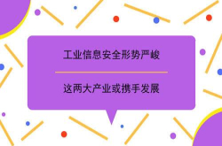 工业信息安全形势严峻这两大产业或携手发展