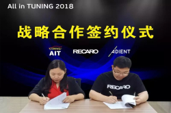 RECARO汽车座椅中国与AIT改装车展达成战略合作关系