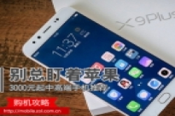 别总盯着苹果看 3000元起中高端手机推荐