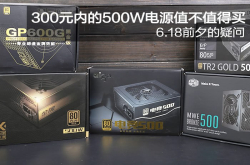 6.18前夕的疑问300元内的500W电源值不值得买