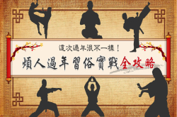 烦人过年习俗实战全攻略，爽快过好年就靠这六招