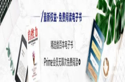 畅销书免费读亚马逊Prime会员省的不止运费