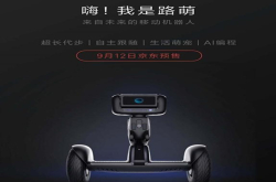 科幻成真：小米生态链自主移动机器人亮相
