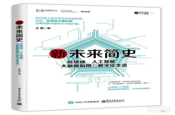 《新未来简史》：为何说人工智能的深度学习能力比人类差万倍亿倍？