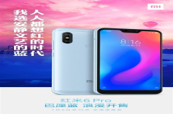 红米6Pro巴厘蓝将于7月6日开卖价格抢眼