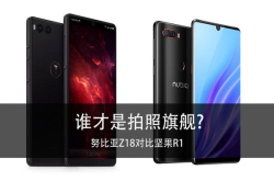 努比亚Z18对比坚果R1谁才是拍照旗舰？
