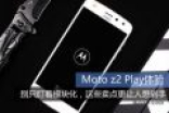 Moto z2 Play体验：别只盯着模块化