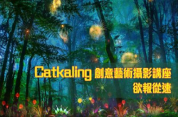 【欲报从速】Olympus Day 年度展 2017 Catkaling 创意艺术摄影讲座