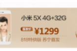 苏宁818有多火？小米专门为苏宁特供小米5X 32G版