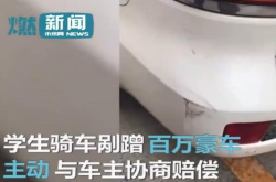 学生骑车刮蹭百万豪车结局出乎意料
