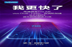 实力派千元机Z3来袭 风靡全网的vivo神机再次升级上线