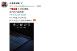 小米新品：15.6寸＋全功能键盘