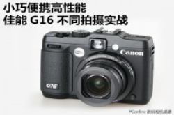 小巧便携高性能CanonG16不同拍摄实战