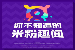 小米8周年 你不知道的米粉趣闻