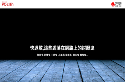 网络六大病毒排行你被这些病毒鬼盯上了吗？PC-cillin2018云端版智能防毒进化上市