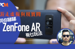 游走虚拟与现实间同你睇睇ZenFoneAR有乜玩法