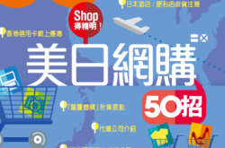 【PCM#1174】Shop得精明!美日网购50招