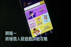 玩科技：益智烧脑手游终极狼人杀，好人、狼人两阵营详细攻略
