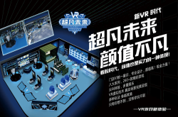 超凡未来 打造VR娱乐新体验 成为VR体验行业领头羊