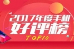 安兔兔发布2017年度手机好评榜，第一名实至名归！