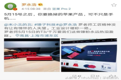 罗永浩：5月15号之后 你要换掉的苹果产品 可不只是手机……