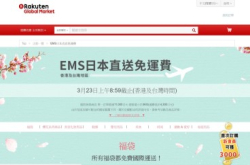 【网购】乐天EMS日本直送免运费兼赚亚洲万里通 