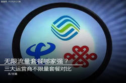 无限流量套餐哪家强？三大运营商不限量套餐对比