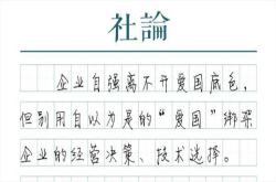 挑拨和封闭 只会妨碍中国技术进步