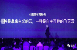 阿里副总裁宣称中国只有两种云为何被同行声讨