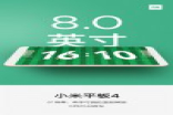 小米平板4将于6月25日发布：官方确认详细配置
