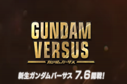 【万众期待】GundamVersus7月6日正式开战！